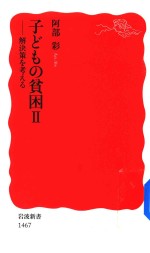 子どもの貧困2解決策を考える