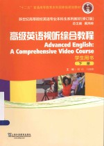 ADVANCED ENGLISH:A COMPREHENSIVE VIDEO COURSE