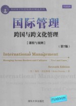 国际管理 跨国与跨文化管理【课程与案例】(第7版)=International Management Managing Across Borders and Cultures[Text and Cas