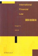 国际金融法=International Financial Law