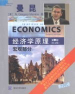 经济学原理 宏观部分 第4版(英文版)=Principles of Economics Fourth Edition