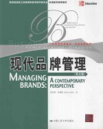 现代品牌管理(英文版)=MANAGING BRANDS:A CONTEMPORARY PERSPECTIVE