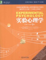 实验心理学(英文版·原书第9版)=EXPERIMENTAL PSYCGOLOGY