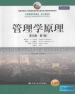 管理学原理 英文版·第7版=FUNDAMENTALS OF MANAGEMENT SEVENTH EDITION