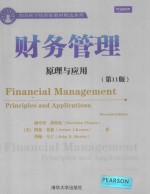 财务管理 原理与应用(第11版)=Financial Management Principles and Applications Eleventh Edition