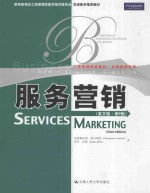 服务营销(英文版·第6版)=SERVICES MARKING(SIX EDITION)