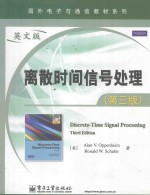 离散时间信号处理(第三版)(英文版)=Discrete-Time Signal Processing Third Edition