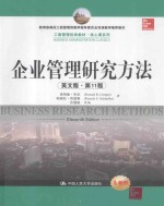 企业管理研究方法 英文版·第11版=BUSINESS RESEARCH METHODS ELEVENTH EDITION