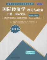 国际经济学理论与政策 国际贸易 第8版 上册=Interneational Economics Theory and Policy Eighth Edition