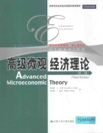 高级微观经济理论(第三版)=Advanced Microeconomic Theory（Third Edition）