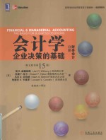 会计学企业决策的基础 财务会计分册(英文原书第15版)=FINANCIAL & MANAGERIAL ACCOUNTING THE BASIS FOR BUSINESS DECISIONS