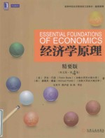 经济学原理 精要版(英文版·第4版)=ESSENTIAL FOUNDATIONS OF ECONOMICS