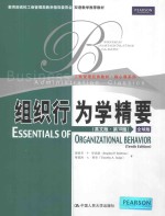 组织行为学精要(英文版·第10版)=ESSENTIALS OF ORGANIZATIONAL BEHAVIOR(TENTH EDITION)