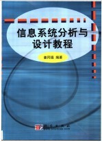 信息系统分析与设计教程