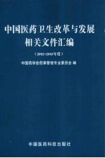 中国医药卫生改革与发展相关文件汇编 2002-2003年度