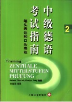 中级德语考试指南  2  笔头表达和口头表达