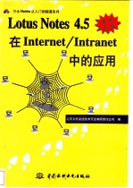 Lotus Notes 4.5在Internet/Intranet中的应用