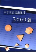 中学英语语法练习3000题