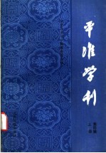 平准学刊  第4辑  上