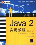 Java 2实用教程