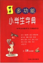 中华多功能学生字典