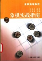 象棋实战指南