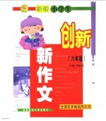 新版小学生创新新作文 六年级