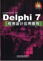 Delphi 7程序设计应用教程