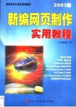 新编网页制作实用教程 2003版