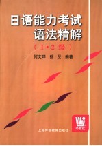 日语能力考试语法精解  1·2级