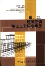 暖、卫、通风空调施工工艺标准手册