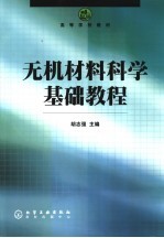 无机材料科学基础教程