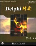 Delphi精要