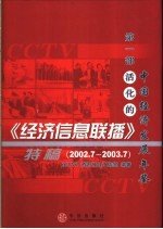 《经济信息联播》特稿 2002．7-2003．7