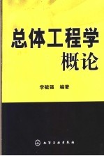 总体工程学概论