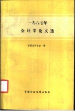 1987年会计学论文选