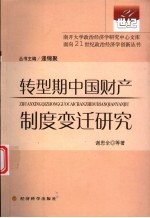 转型期中国财产制度变迁研究