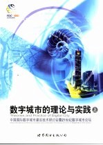 数字城市的理论与实践：中国国际数字城市建设技术研讨会暨21世纪数字城市论坛 上、下