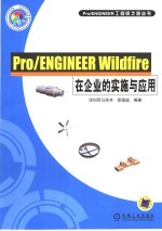 Pro/ENGINEER Wildfire在企业的实施与应用