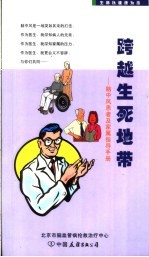 跨越生死地带 脑中风患者及家属指导手册