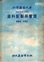 科学图书大库 专校及高工用书 涂料配制与管理