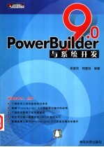 PowerBuilder 9.0与系统开发