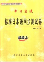 中日交流标准日本语同步测试卷  初级  上