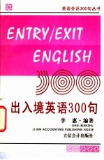 出入境英语300句 英汉对照