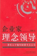 企业家理念领导 茅氏父子如何经营方太公司