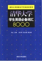 清华大学学生英语必备词汇8000