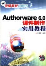 Authorware 6.0课件制作实用教程