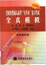 全国各类成人高考“专升本”复习考试全真模拟 政治 英语 教育理论 大学语文 艺术概论 民法