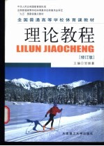 全国普通高等学校体育与健康课程理论教程