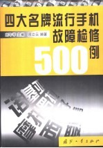 四大名牌流行手机故障检修500例